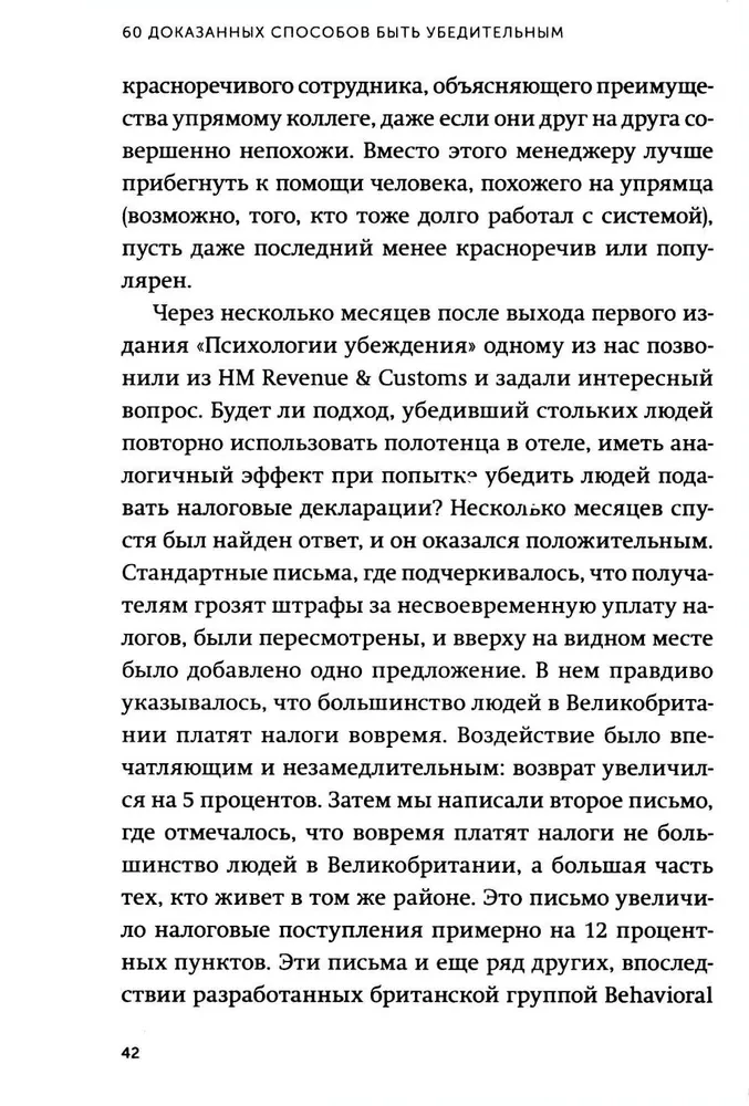 Психология убеждения. 60 доказанных способов быть убедительным