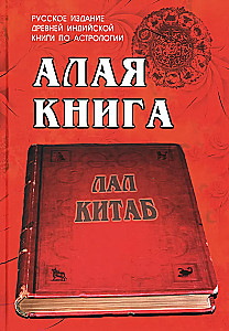Das rote Buch: Lal Kitab