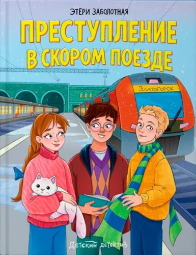 Zbrodnia w ekspresowym pociągu