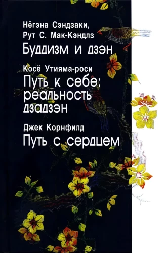 Буддизм и дзэн. Путь к себе: реальность дзадзэн. Путь с сердцем