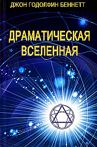 Драматическая Вселенная (комплект 4 тома)
