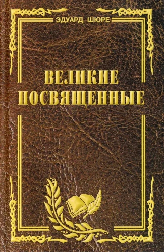 Wielcy adepci. Zarys ezoteryzmu religii