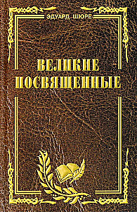 Wielcy adepci. Zarys ezoteryzmu religii