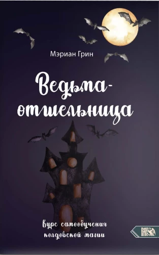 Vienuolė-burtininkė. Savarankiško mokymosi burtų magijos kursas