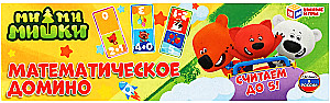 Математическое домино - Ми-ми-мишки