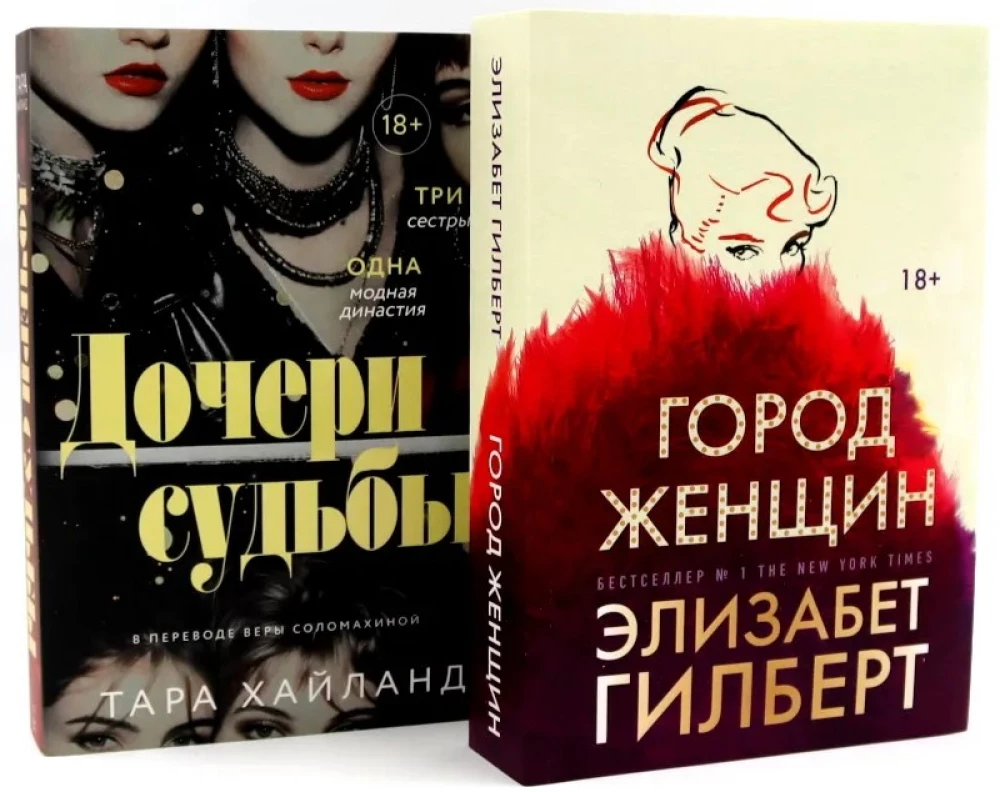 Дочери судьбы. Город женщин (комплект из 2-х книг)