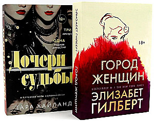Дочери судьбы. Город женщин (комплект из 2-х книг)