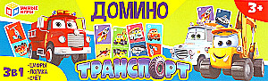 Домино - Транспорт