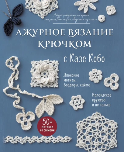 Ažūru adīšana ar tamborēšanu no Kaze Kobo. Japāņu motīvi, apmalītes, maliņas. Īrijas mežģīnes un ne tikai