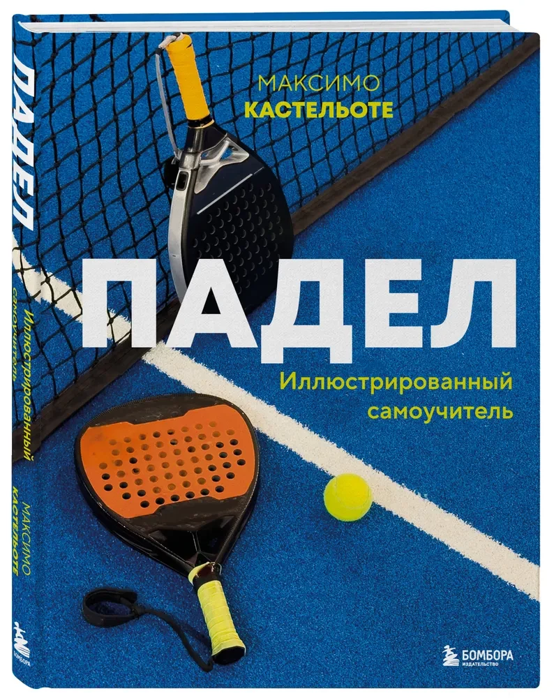 Падел. Иллюстрированный самоучитель