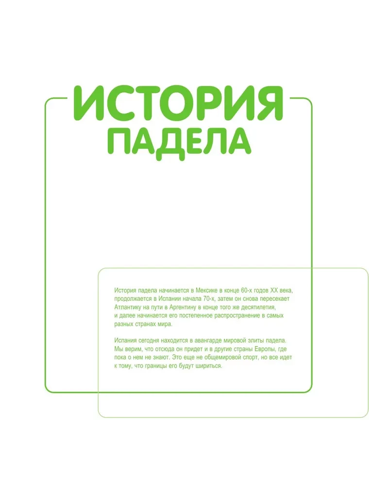 Падел. Иллюстрированный самоучитель