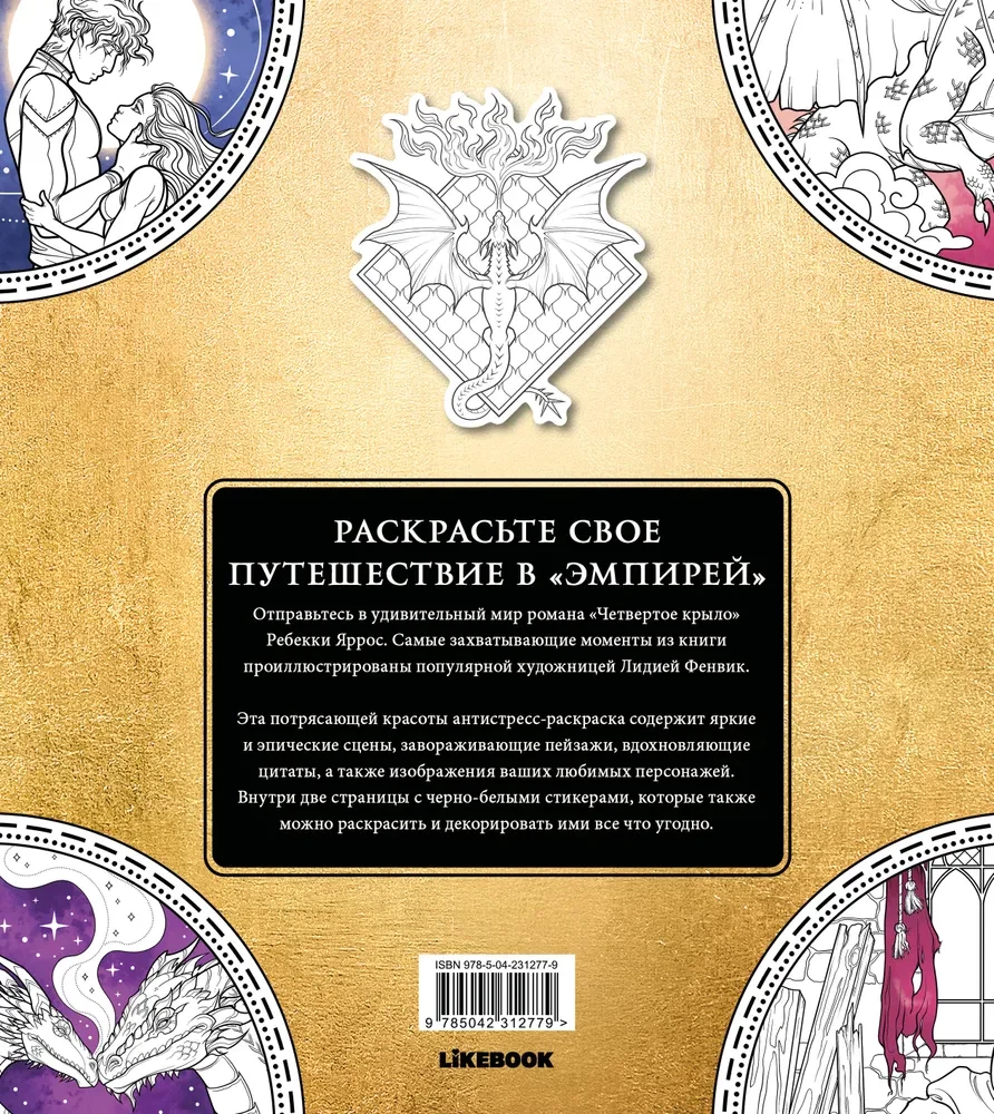 Offizielles Malbuch zum Buch und Stickerpack - Das vierte Flügel