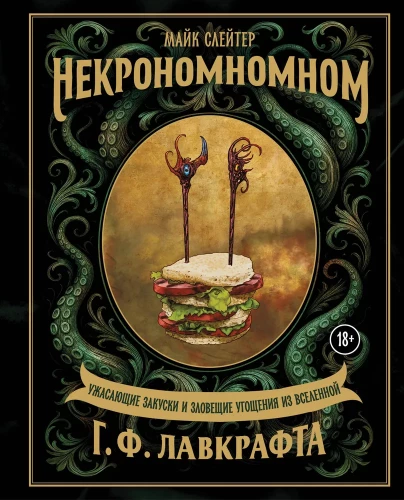 Nekronomnomnom. Przerażające przekąski i złowieszcze przysmaki z uniwersum H.P. Lovecrafta