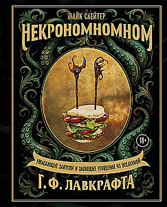 Nekronomnomnom. Przerażające przekąski i złowieszcze przysmaki z uniwersum H.P. Lovecrafta