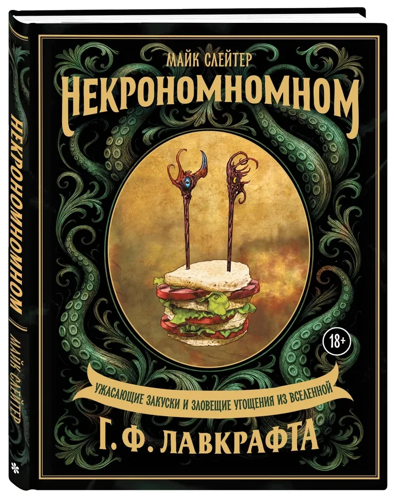 Nekronomnomnom. Przerażające przekąski i złowieszcze przysmaki z uniwersum H.P. Lovecrafta