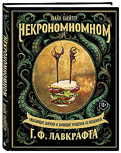 Nekronomnomnom. Przerażające przekąski i złowieszcze przysmaki z uniwersum H.P. Lovecrafta