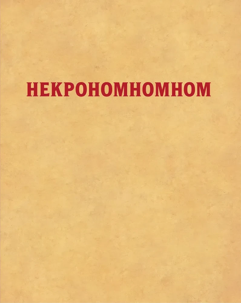 Nekronomnomnom. Przerażające przekąski i złowieszcze przysmaki z uniwersum H.P. Lovecrafta