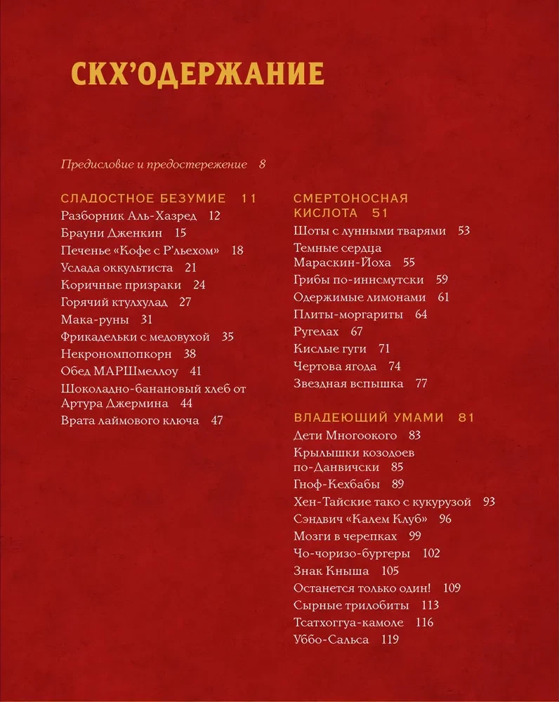Nekronomnomnom. Przerażające przekąski i złowieszcze przysmaki z uniwersum H.P. Lovecrafta