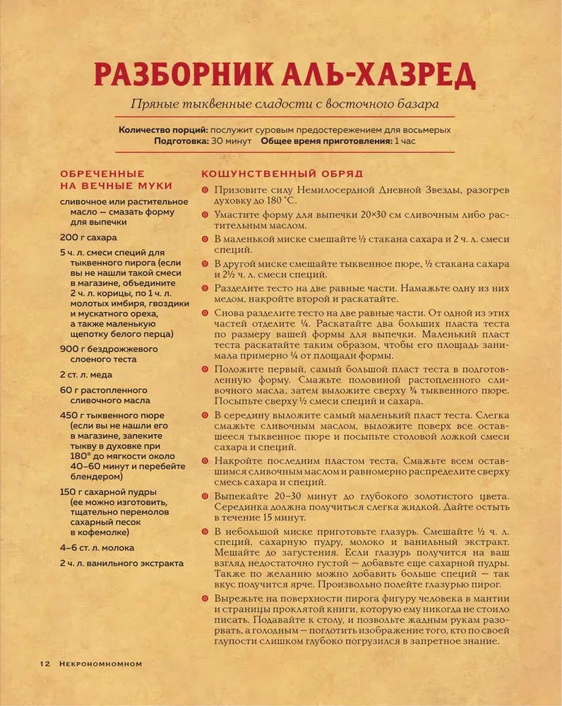 Nekronomnomnom. Przerażające przekąski i złowieszcze przysmaki z uniwersum H.P. Lovecrafta