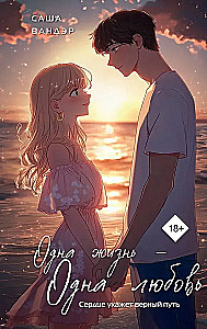 Ein Leben - Eine Liebe