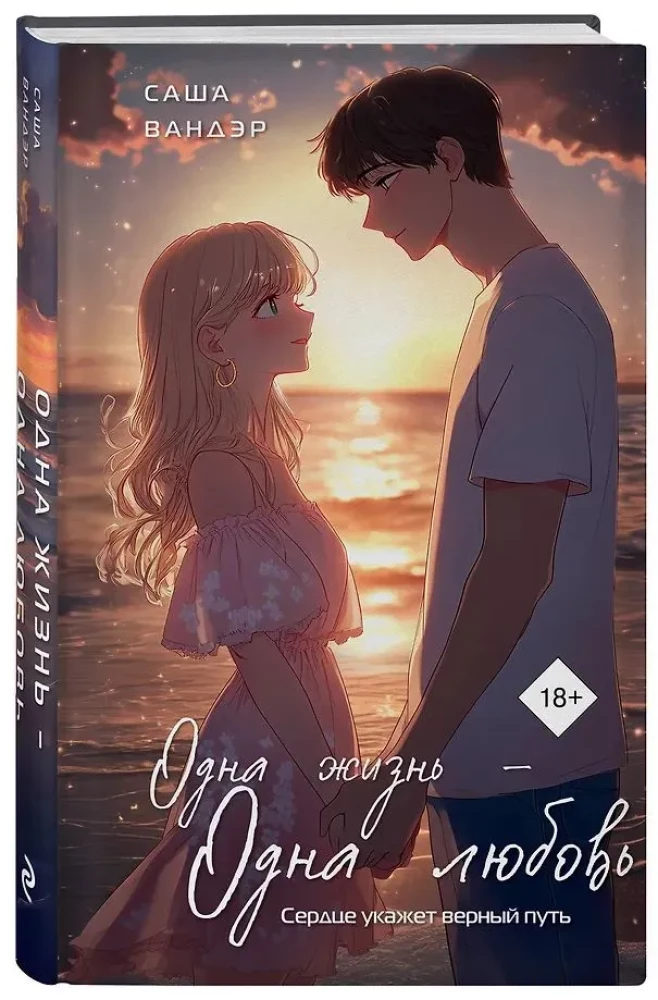 Ein Leben - Eine Liebe