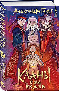 Klan. Der Gerichtshof der Yokai