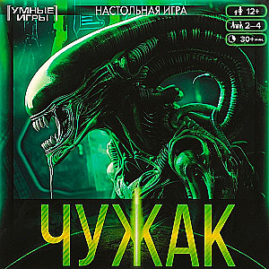 Настольная игра - Чужак