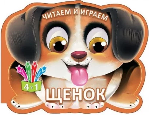 Щенок