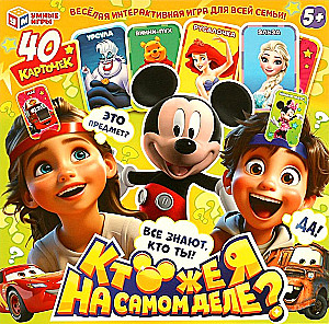 Настольная игра - Кто же я на самом деле?