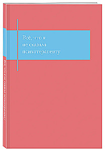 Alles, was ich meinem Psychotherapeuten nicht gesagt habe. Ein Notizbuch, das deine Scham erträgt