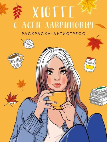 Hygge z Asią Lawrninowicz. Kolorowanka antystresowa