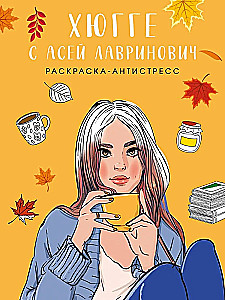 Хюгге с Асей Лавринович. Раскраска-антистресс