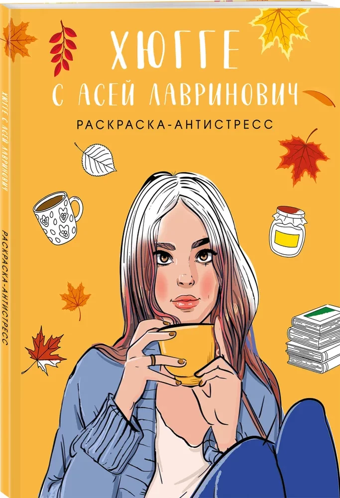 Хюгге с Асей Лавринович. Раскраска-антистресс