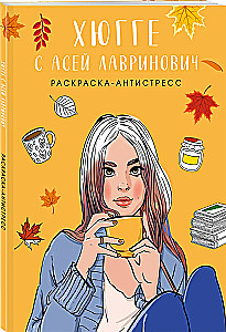 Хюгге с Асей Лавринович. Раскраска-антистресс