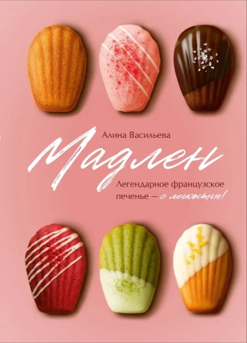 Madeleine. Legendarny francuski ciasteczko - z łatwością!