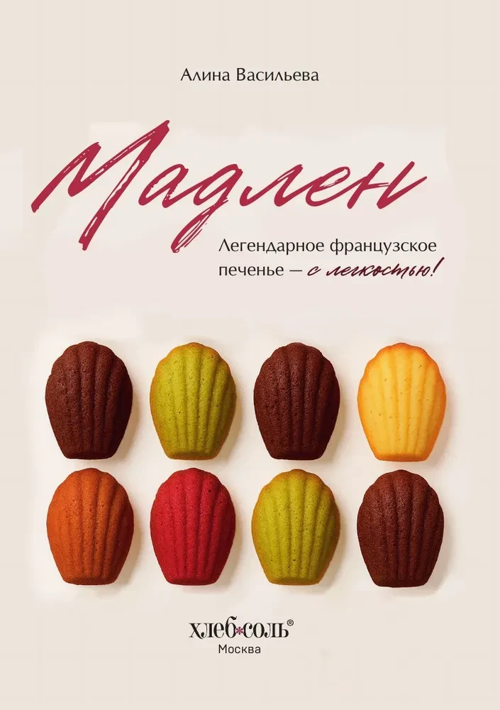 Madeleine. Legendarny francuski ciasteczko - z łatwością!