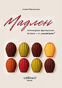 Madeleine. Legendarny francuski ciasteczko - z łatwością!