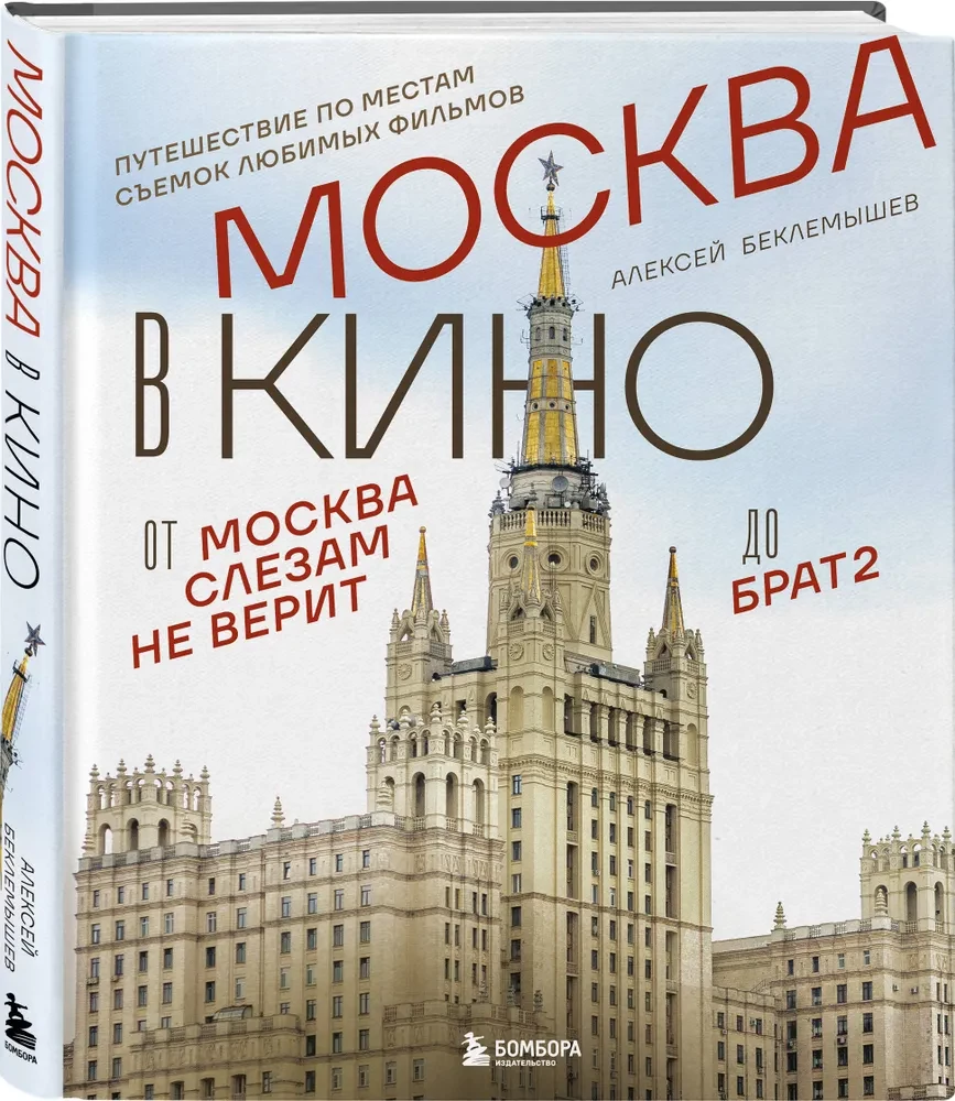 Moscow in Cinema. A Journey to the Filming Locations of Favorite Movies. From Moscow Does Not Believe in Tears to Brother 2