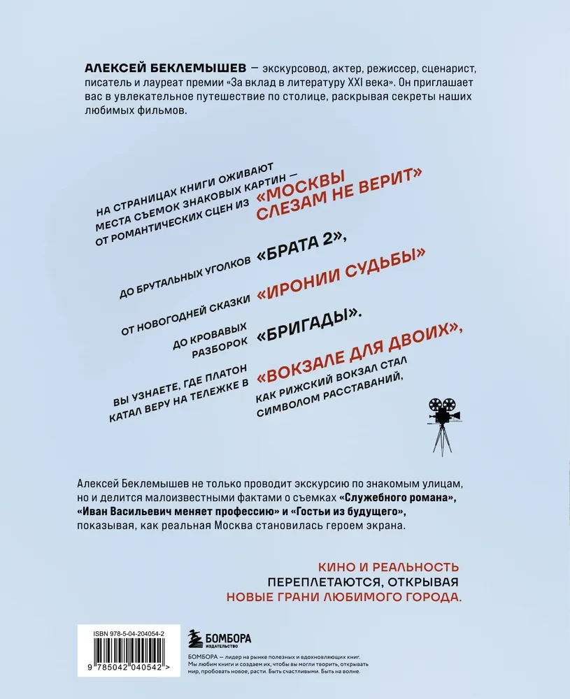Moscow in Cinema. A Journey to the Filming Locations of Favorite Movies. From Moscow Does Not Believe in Tears to Brother 2