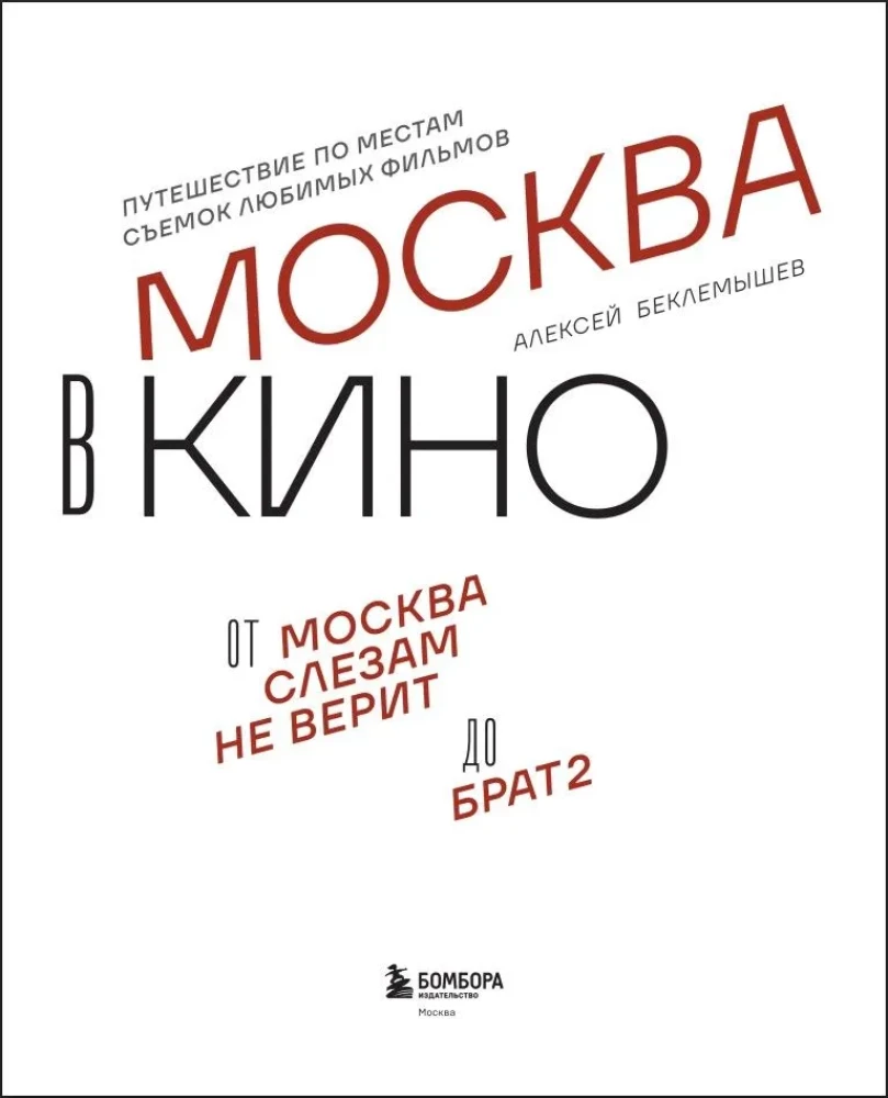 Moscow in Cinema. A Journey to the Filming Locations of Favorite Movies. From Moscow Does Not Believe in Tears to Brother 2