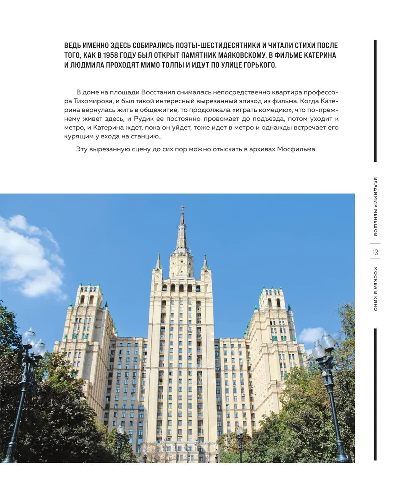 Moscow in Cinema. A Journey to the Filming Locations of Favorite Movies. From Moscow Does Not Believe in Tears to Brother 2