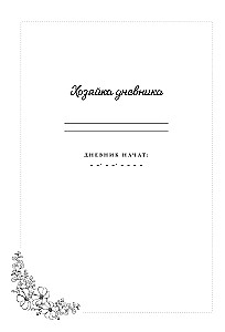 Mein persönlicher Tagebuch. Lerne den wichtigsten Menschen in deinem Leben kennen – dich selbst! A5