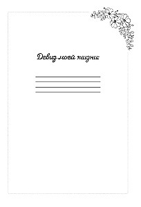 Mein persönlicher Tagebuch. Lerne den wichtigsten Menschen in deinem Leben kennen – dich selbst! A5