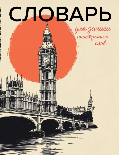 Wörterbuch für das Aufzeichnen von Fremdwörtern (vintage London)