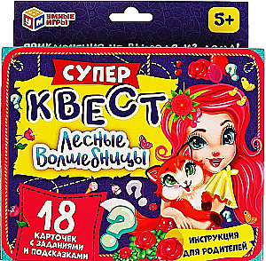 Активная игра - Супер-квест. Лесные волшебницы