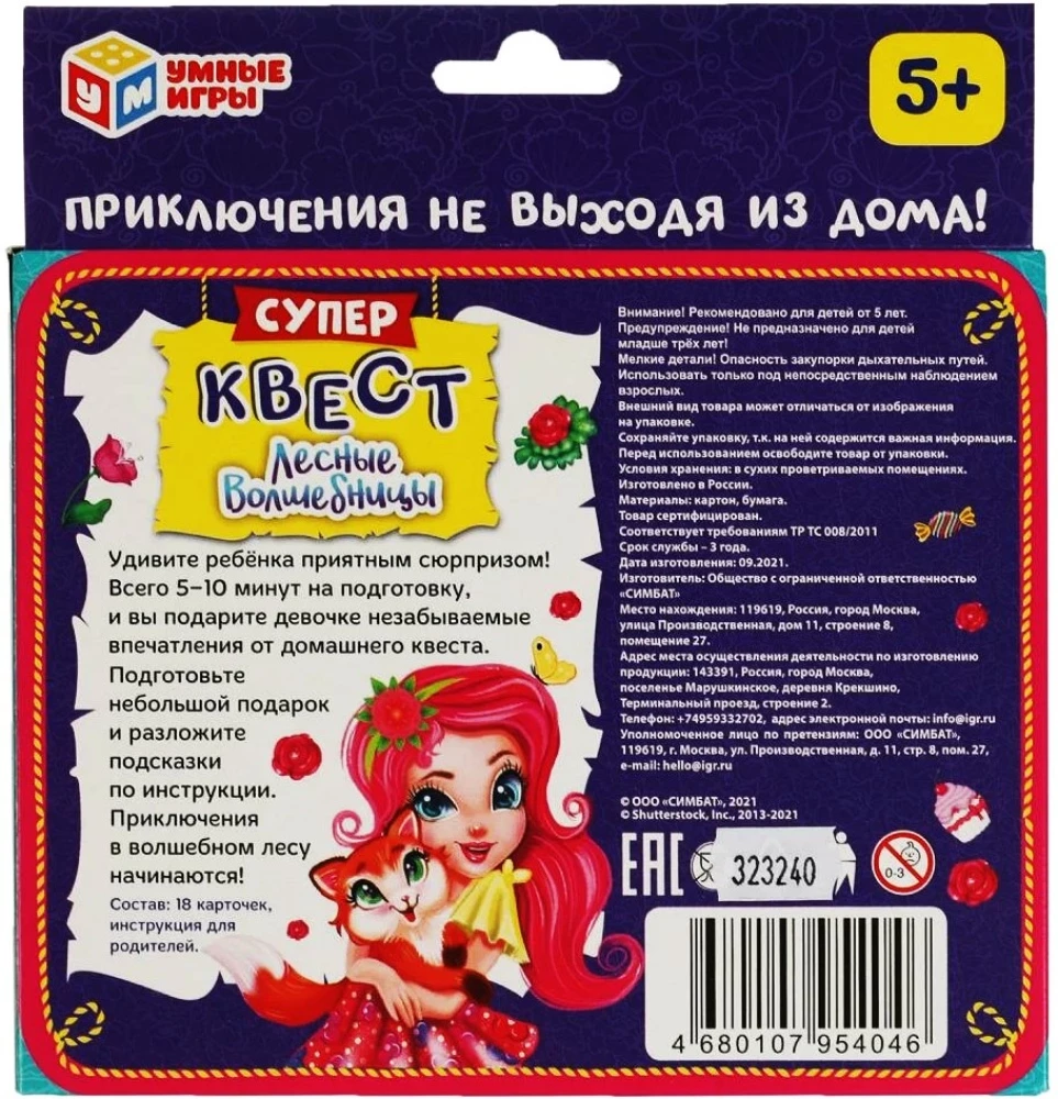 Активная игра - Супер-квест. Лесные волшебницы