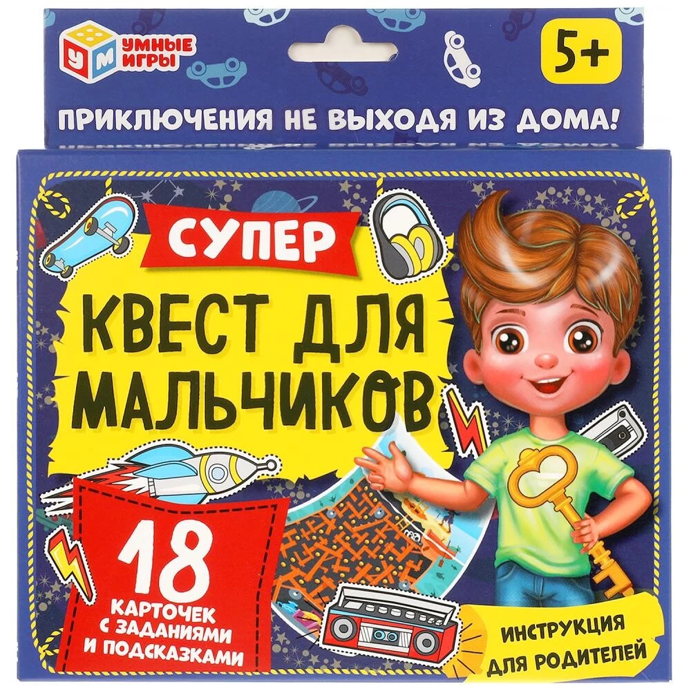 Супер-квест для мальчиков. Поиск подарка