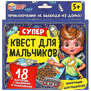 Супер-квест для мальчиков. Поиск подарка