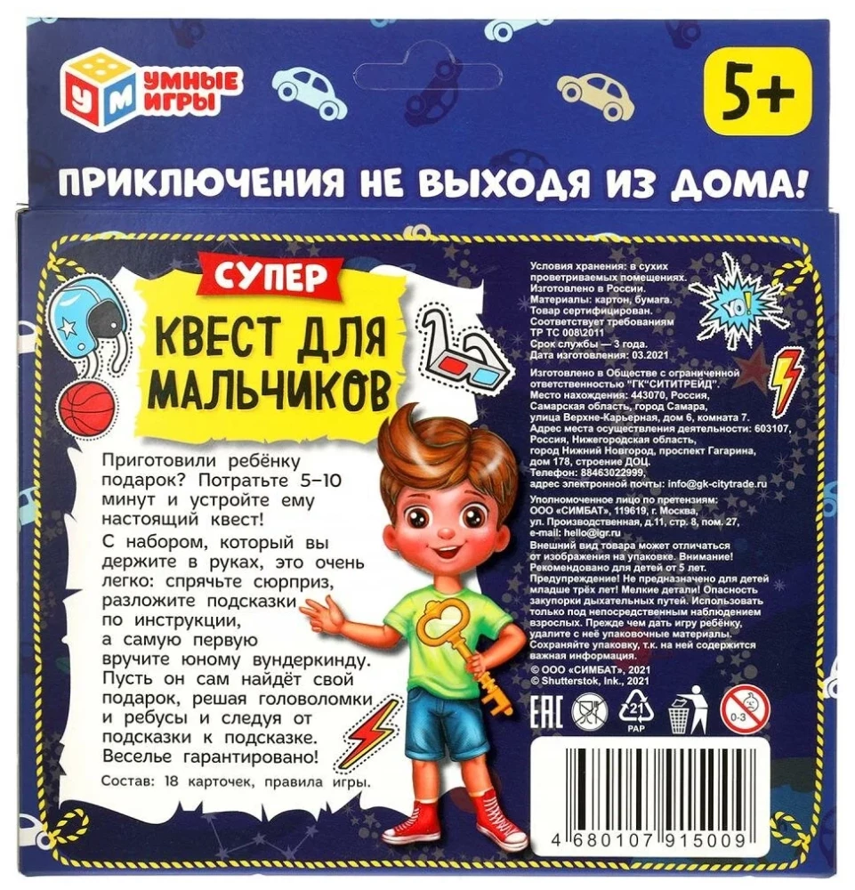 Супер-квест для мальчиков. Поиск подарка