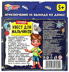 Супер-квест для мальчиков. Поиск подарка